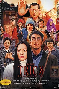 Постер к фильму «Трюк: Королевская битва магов (2010)»