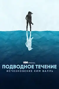 Постер к сериалу «Подводное течение: Исчезновение Ким Валль (2022)»