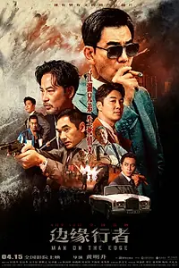 Постер к фильму «На грани (2022)»