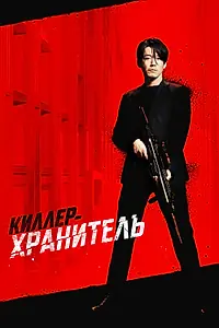 Постер к фильму «Киллер-хранитель (2022)»