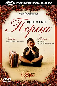 Постер к фильму «Щепотка перца (2003)»