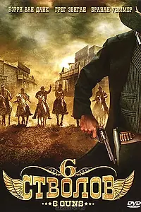 Главный постер фильма «6 стволов (2010)»