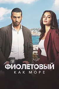 Главный постер сериала «Фиолетовый как море (2022)»