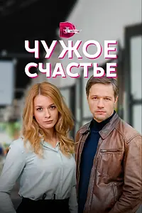 Постер к сериалу «Чужое счастье (2021)»