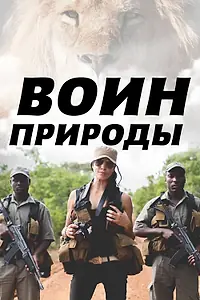 Постер к сериалу «Воин природы (2021)»