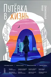 Главный постер фильма «Путёвка в жизнь (2021)»