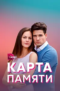 Главный постер сериала «Карта памяти (2021)»