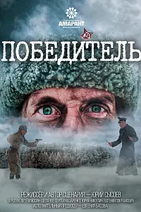 Постер к фильму «Победитель (2021)»