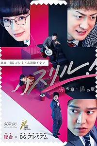 Главный постер сериала «Дрожь! Красная глава (2017)»