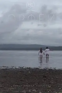 Постер к фильму «Орфей (2020)»