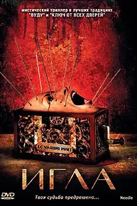 Главный постер фильма «Игла (2010)»
