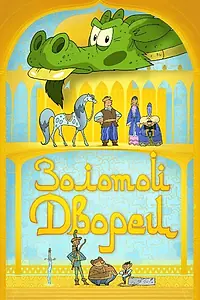 Постер к мультфильму «Золотой дворец (2021)»