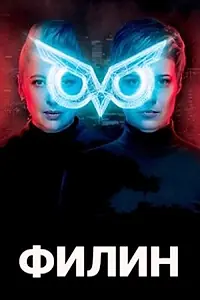 Постер к сериалу «Филин (2020 - 2021)»