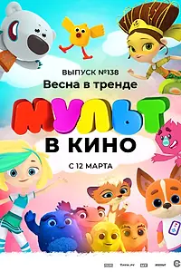 Постер к мультфильму «МУЛЬТ в кино 138. Весна в тренде (2022)»