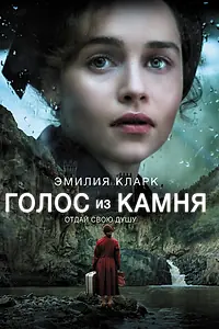 Постер к фильму «Голос из камня (2016)»