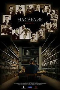 Главный постер фильма «Наследие. Марий Эл (2020)»