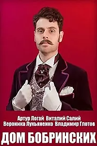 Постер к сериалу «Дом Бобринских (2022)»