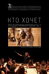 Главный постер фильма «Кто хочет подирижировать? (2019)»