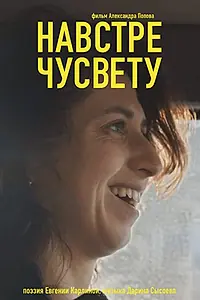Главный постер фильма «Навстречу свету (2022)»