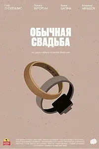Постер к фильму «Обычная свадьба (2021)»