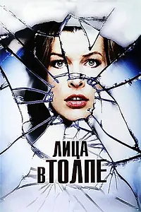 Постер к фильму «Лица в толпе (2011)»