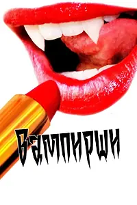 Постер к фильму «Вампирши (2011)»