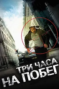 Главный постер фильма «Три часа на побег (2010)»