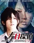 Главный постер фильма «Левый глаз детектива (2009)»
