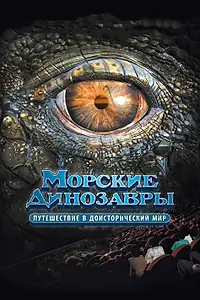 Постер к фильму «Морские динозавры 3D: Путешествие в доисторический мир (2010)»