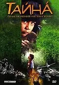 Главный постер фильма «Тайна: Приключения на Амазонке (2000)»