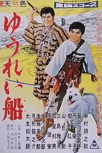 Главный постер фильма «Корабль-призрак 2 (1957)»