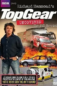 Главный постер фильма «Топ Гир: Без купюр (2009)»