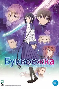 Главный постер аниме «Буквоежка (2010)»