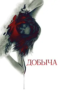 Постер к фильму «Добыча (2010)»