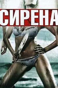 Постер к фильму «Сирена (2010)»