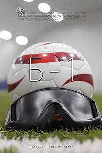 Постер к фильму «Б-1 (2018)»