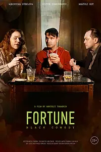 Постер к фильму «Фортануло (2021)»