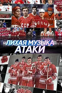 Постер к фильму «Лихая музыка атаки (2022)»