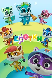 Постер к мультсериалу «Енотки (2021)»
