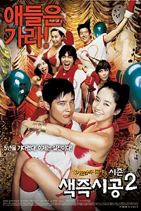 Главный постер фильма «Секса круглый ноль 2 (2007)»