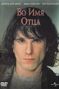 Постер к фильму «Во имя отца (1993)»