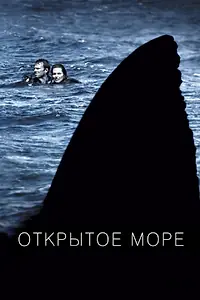 Главный постер фильма «Открытое море (2003)»