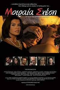 Постер к фильму «Moiraia shesi (2009)»
