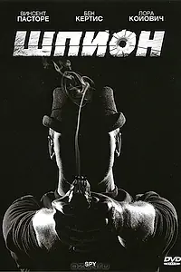 Постер к фильму «Шпион (2011)»