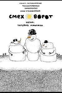 Постер к мультфильму «Смеховорот (2007)»