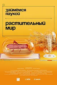 Постер к сериалу «Займёмся наукой (2021)»