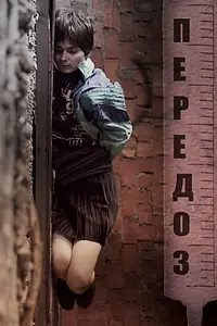Постер к фильму «Передоз (2021)»