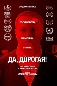 Постер к фильму «Да, дорогая! (2021)»