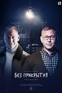 Постер к сериалу «Без прикрытия (2022)»