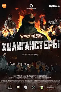 Постер к фильму «Хулиганстеры (2022)»